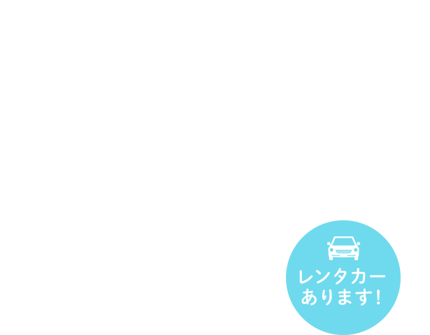 レンタカーあります！