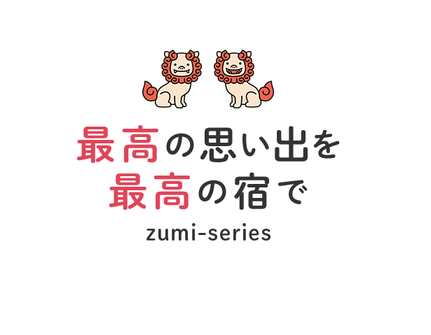最高の思い出を最高の宿でzumi-series